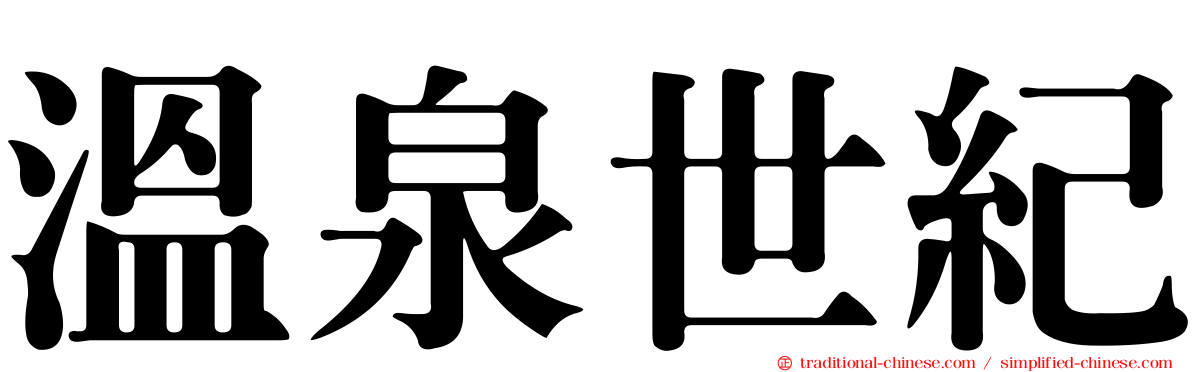 溫泉世紀