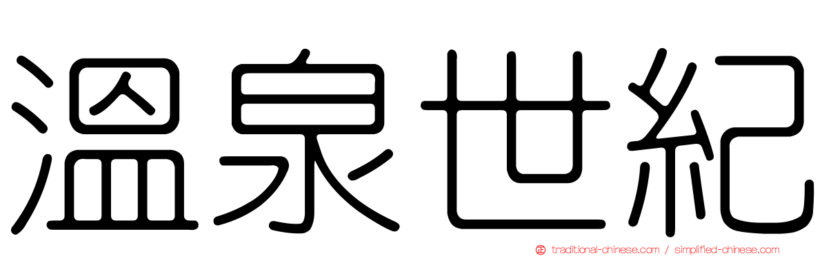 溫泉世紀