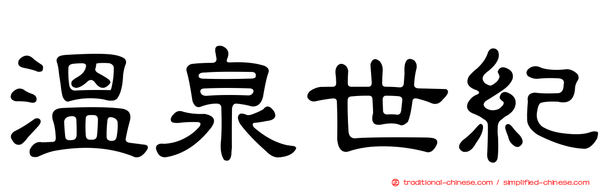 溫泉世紀