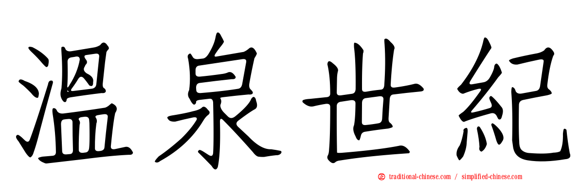 溫泉世紀