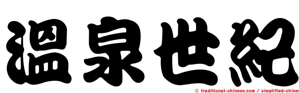 溫泉世紀