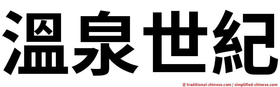 溫泉世紀