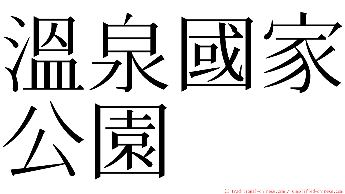 溫泉國家公園 ming font
