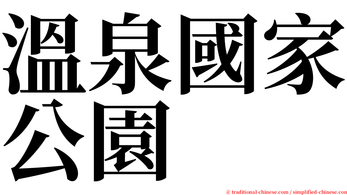 溫泉國家公園 serif font