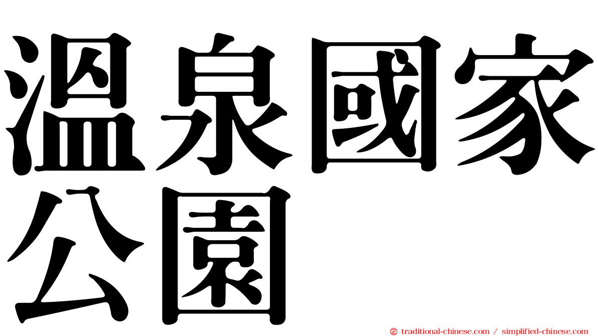 溫泉國家公園