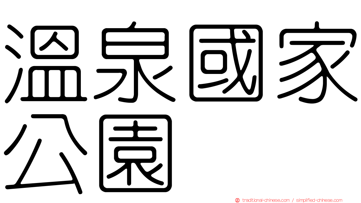 溫泉國家公園