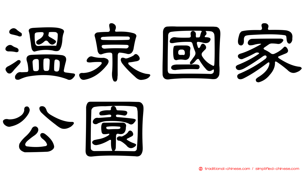 溫泉國家公園