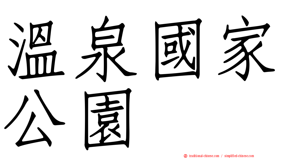 溫泉國家公園
