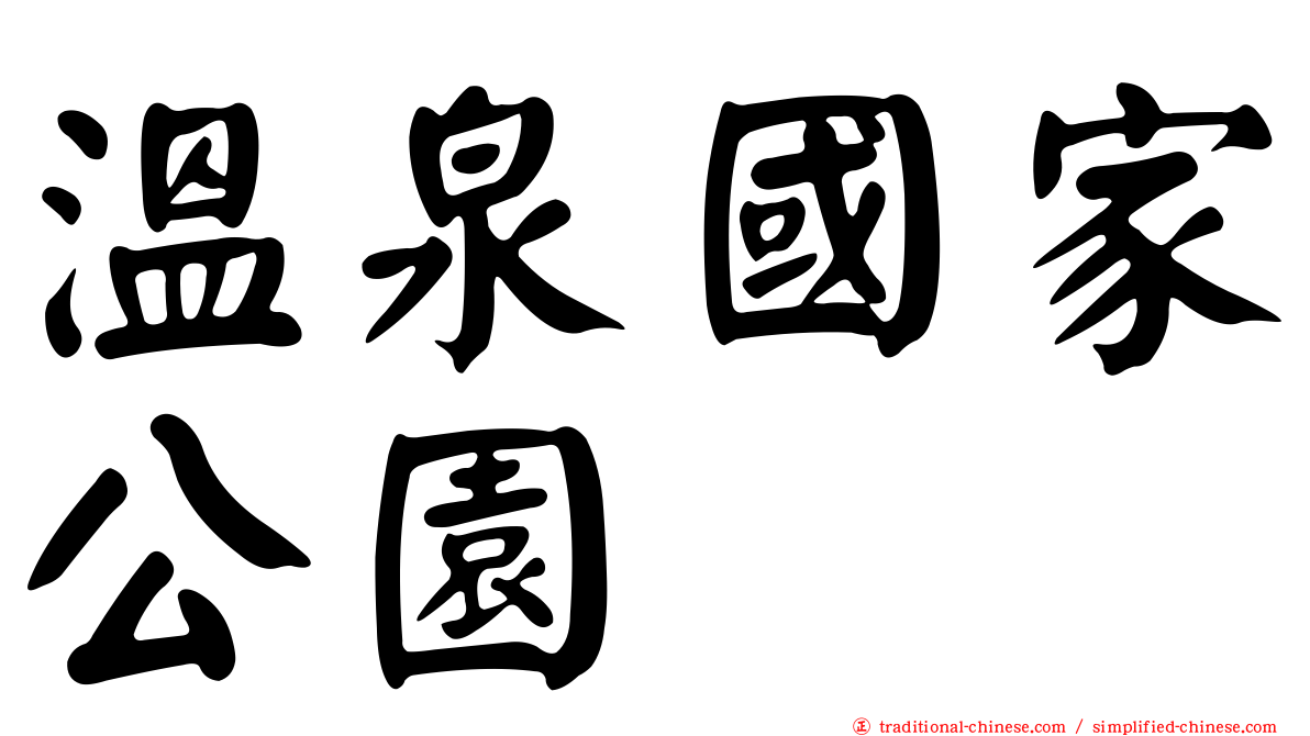 溫泉國家公園