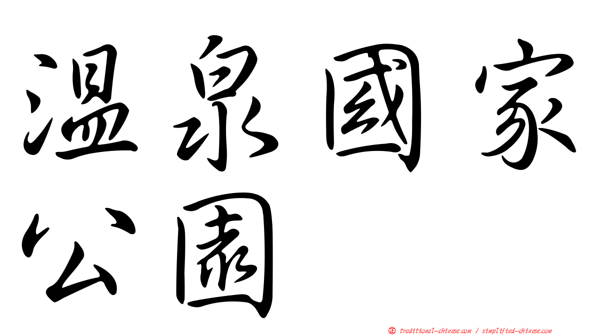 溫泉國家公園
