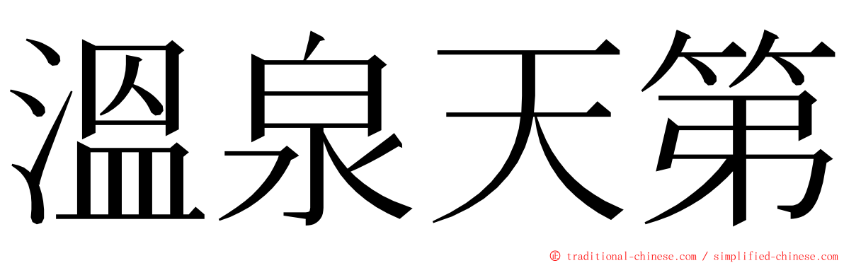 溫泉天第 ming font