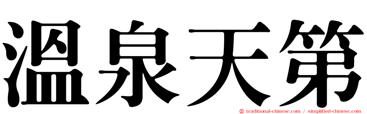 溫泉天第