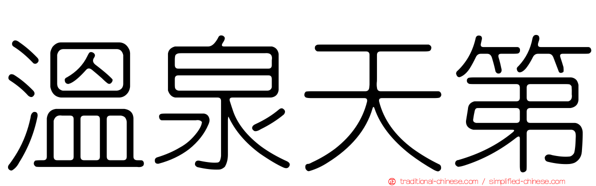 溫泉天第