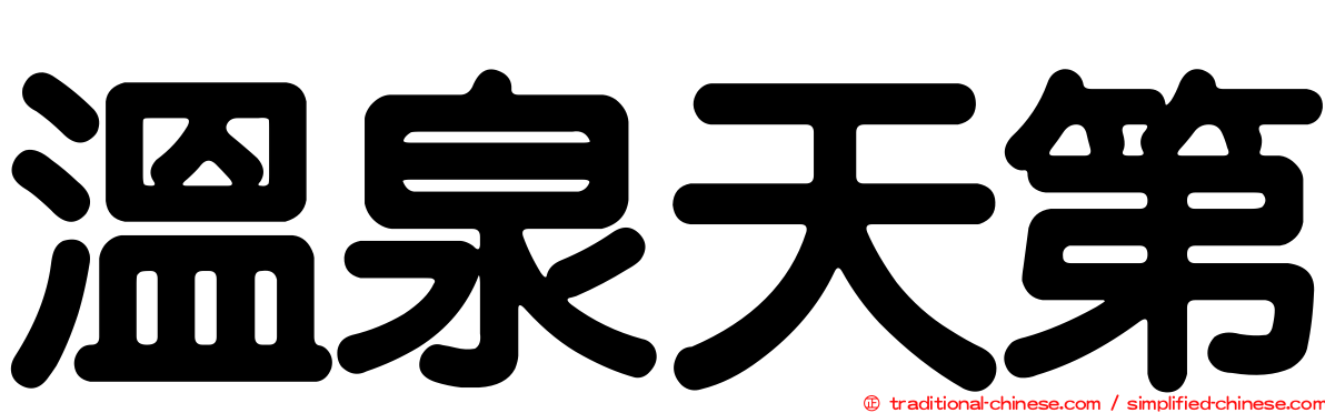 溫泉天第