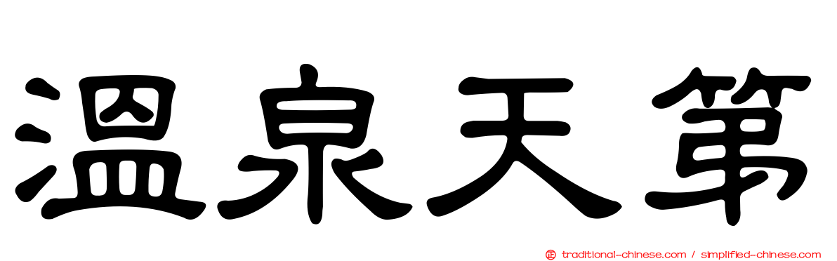 溫泉天第