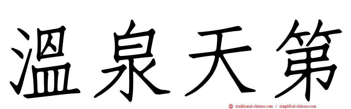 溫泉天第