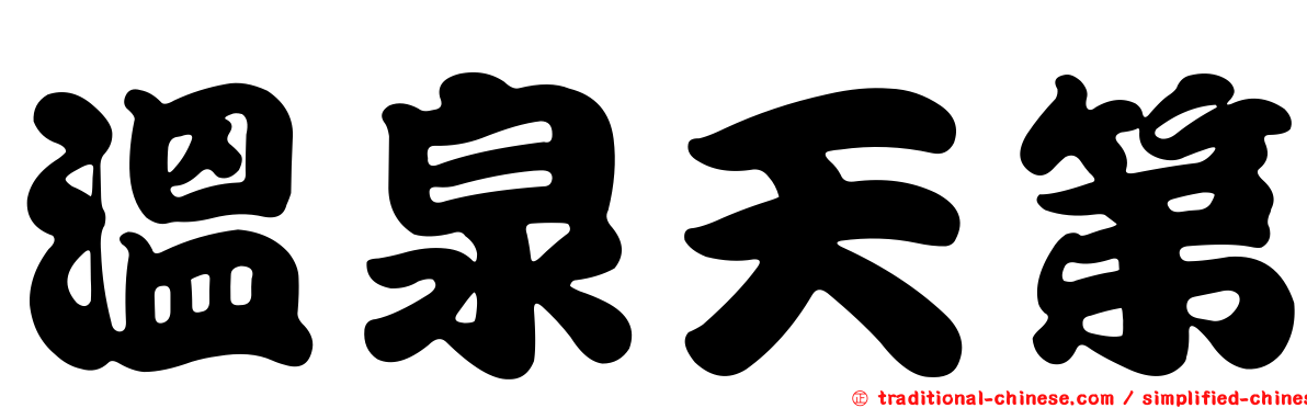 溫泉天第