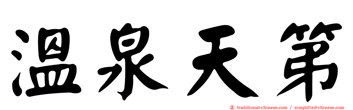溫泉天第