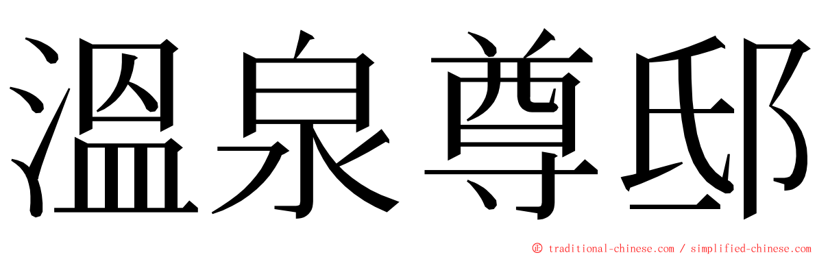 溫泉尊邸 ming font