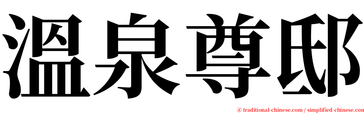 溫泉尊邸 serif font