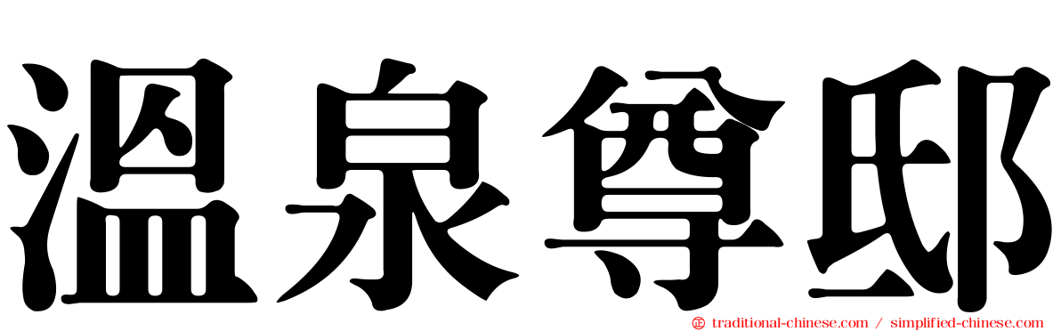 溫泉尊邸