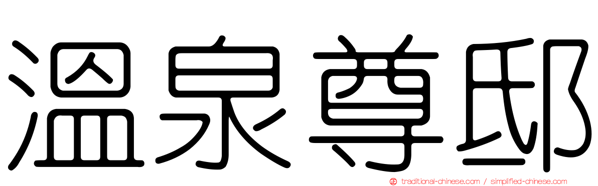 溫泉尊邸