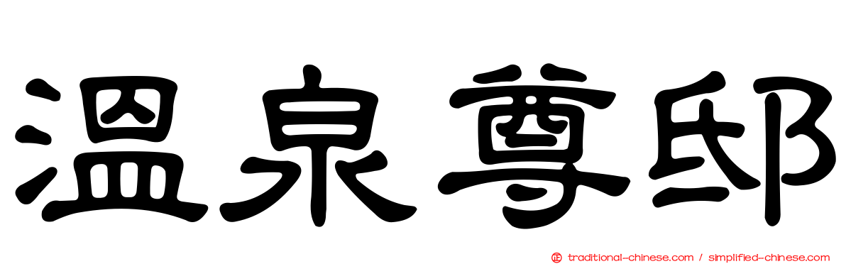 溫泉尊邸