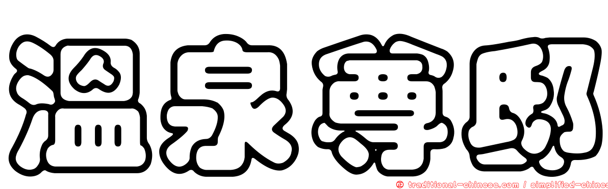 溫泉尊邸
