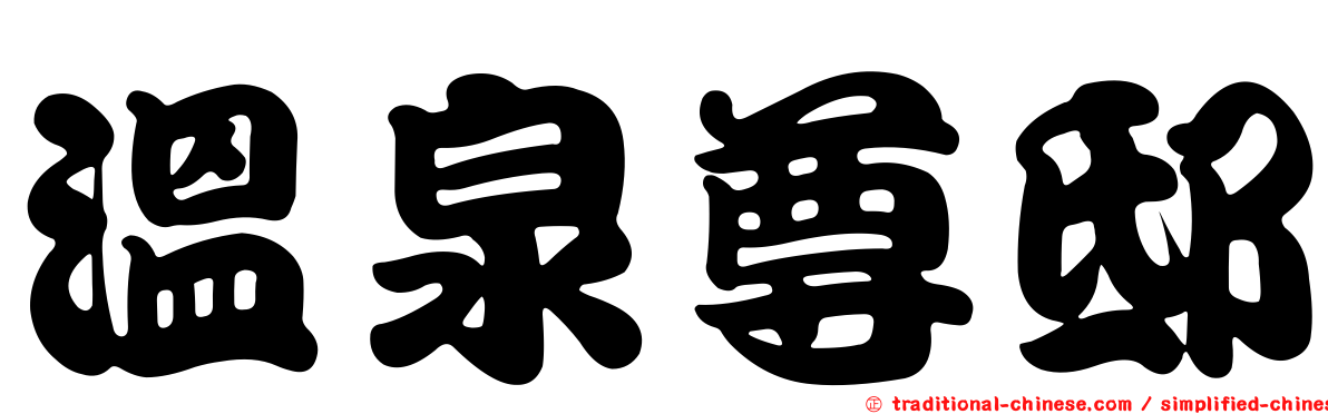 溫泉尊邸