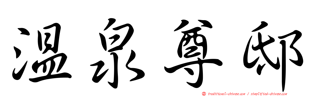 溫泉尊邸