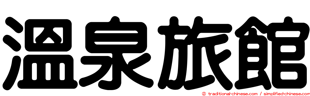 溫泉旅館