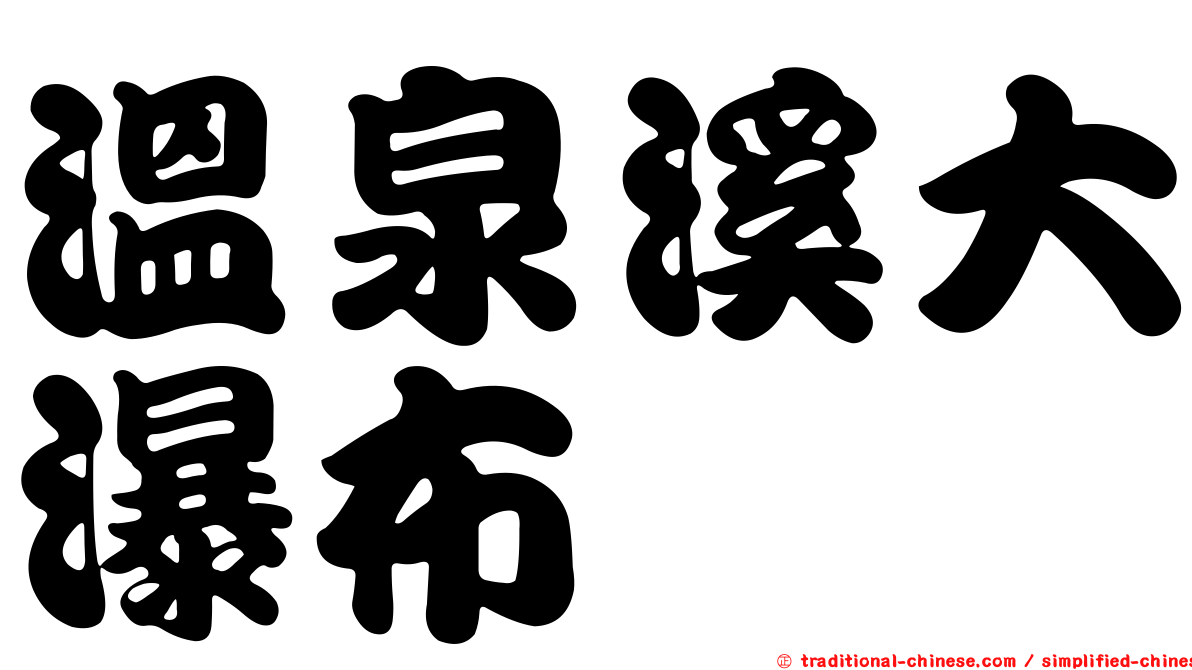 溫泉溪大瀑布