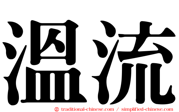 溫流