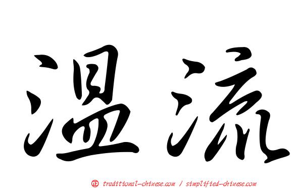 溫流