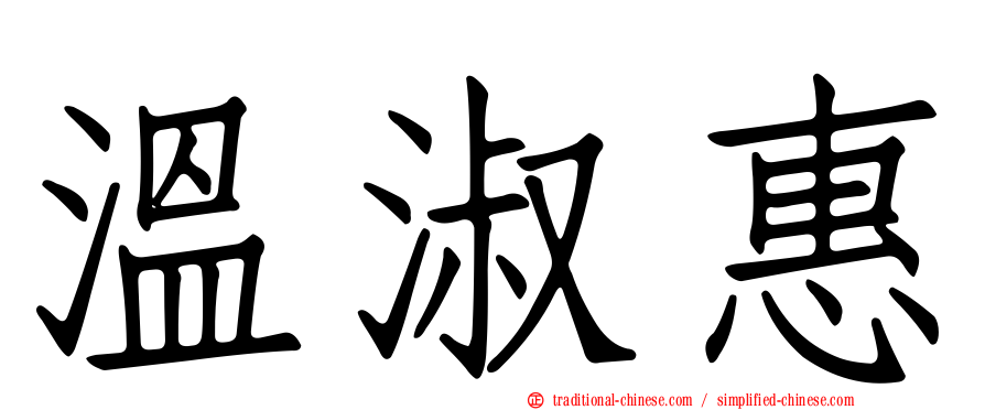 溫淑惠