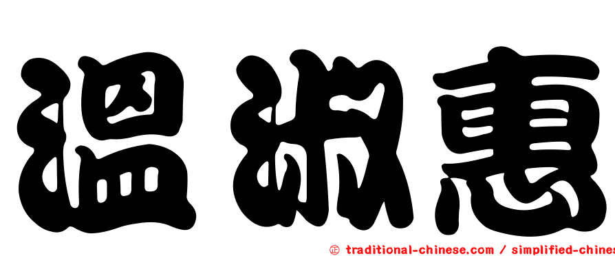溫淑惠