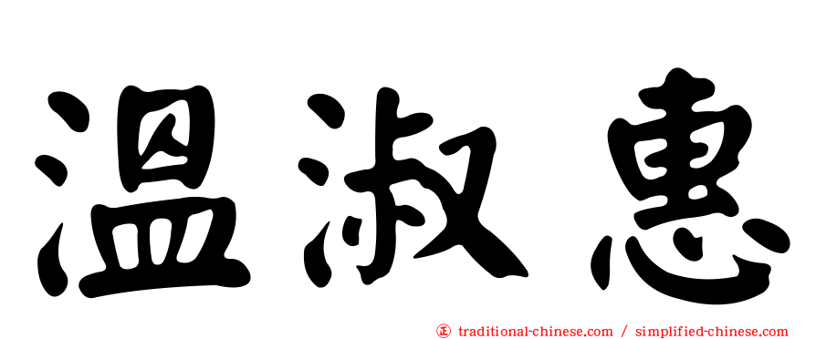 溫淑惠