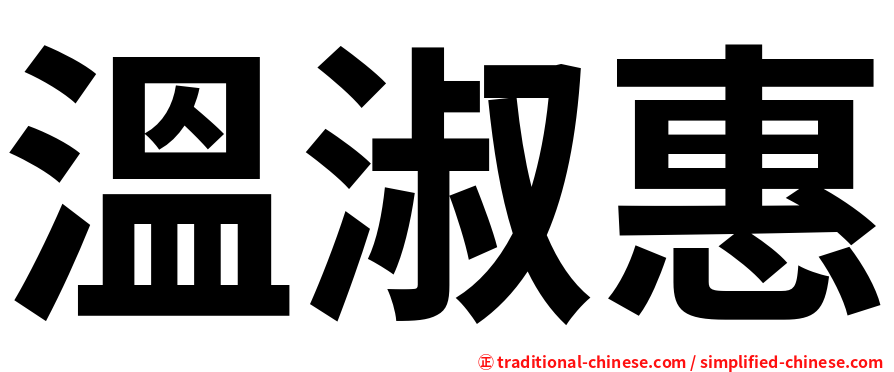 溫淑惠