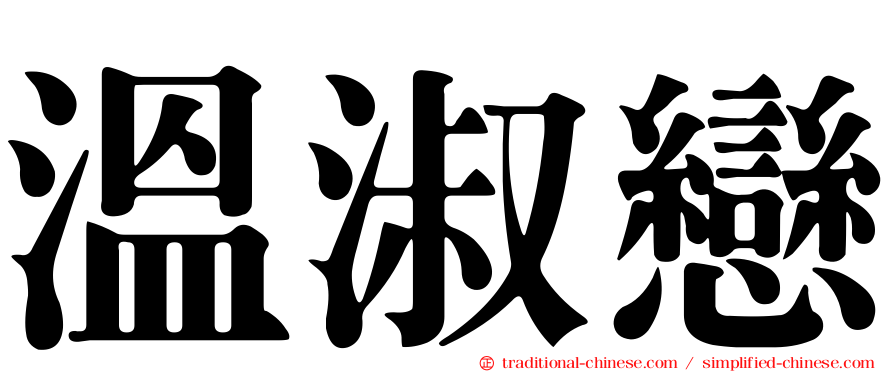 溫淑戀