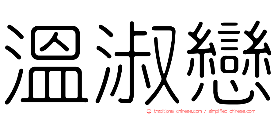 溫淑戀