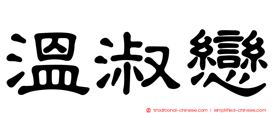 溫淑戀