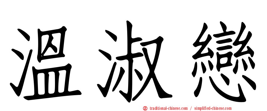 溫淑戀