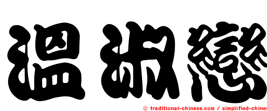 溫淑戀