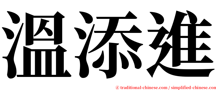 溫添進 serif font
