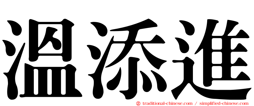 溫添進