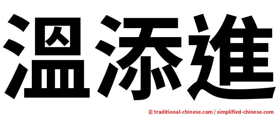 溫添進