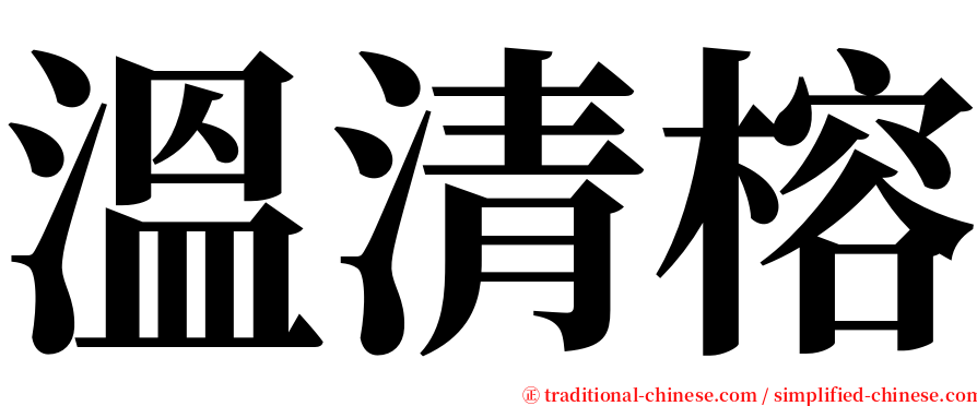 溫清榕 serif font