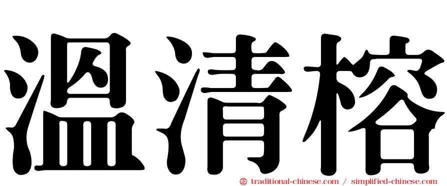 溫清榕
