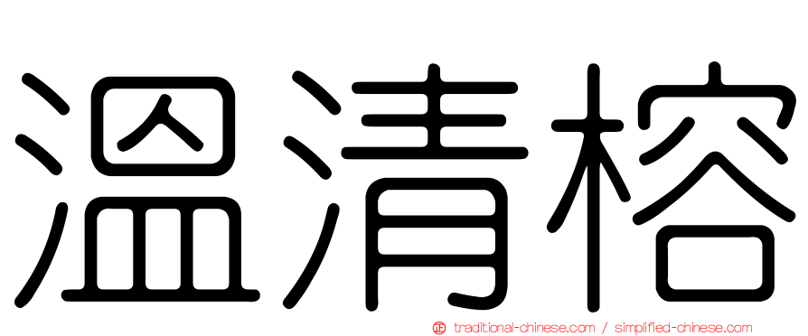 溫清榕