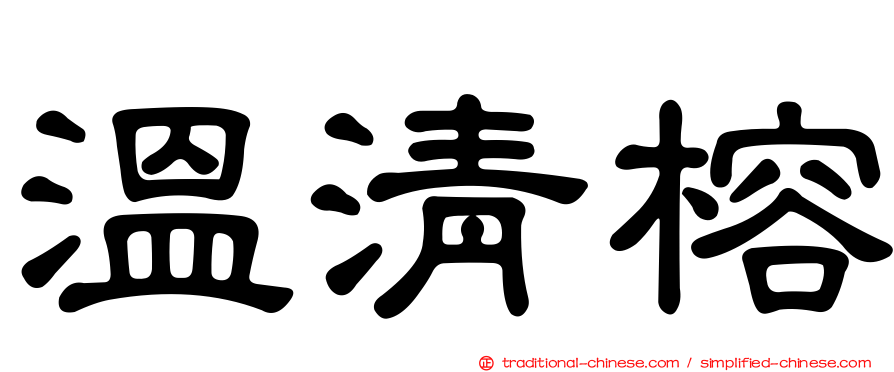 溫清榕